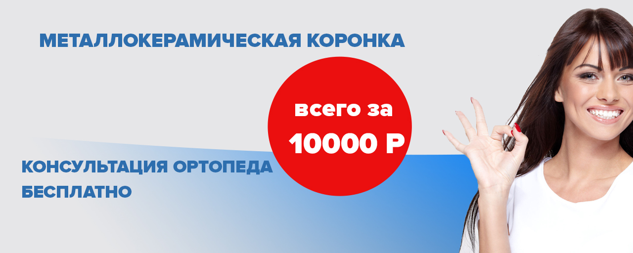Металлокерамическая коронка всего за 9000 рублей